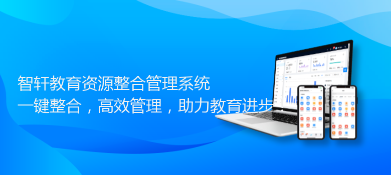 教育资源整合管理系统